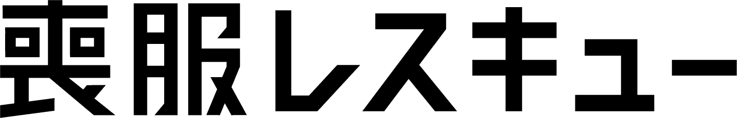 喪服レスキュー