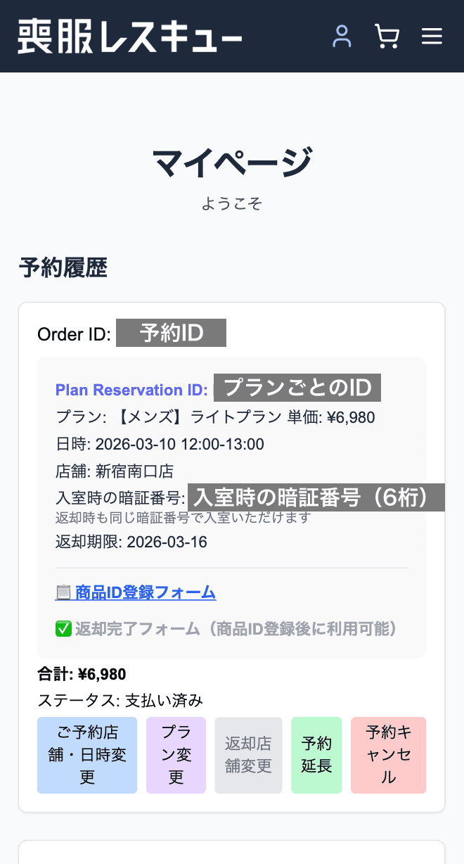 マイページでの予約情報確認画面